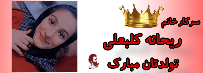 سرکار خانم ریحانه کلبعلی تولدت مبارک